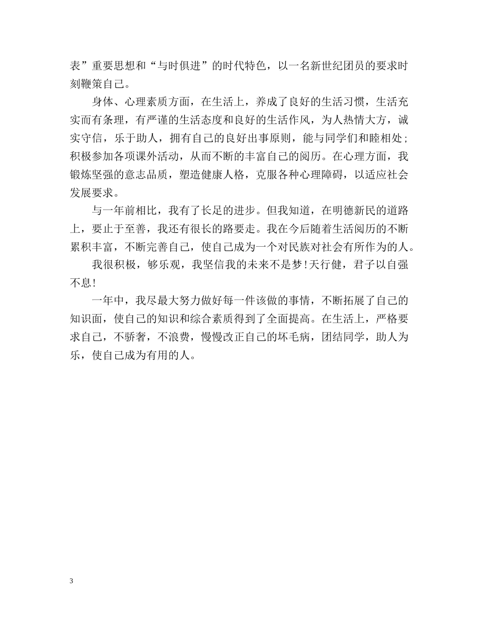 大学生综合素质测评自我总结「大三」 _第3页
