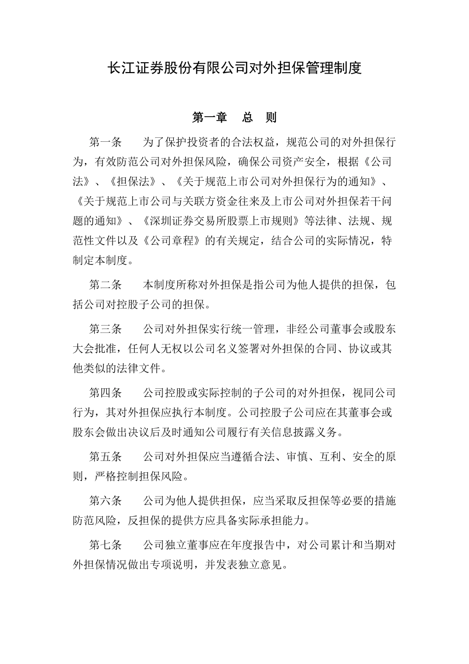 长江证券股份有限公司对外担保管理制度_第1页