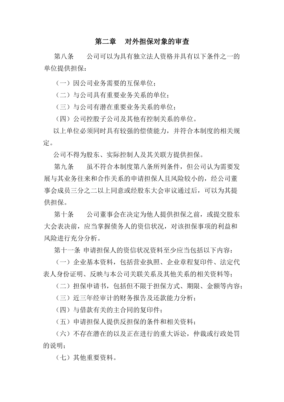 长江证券股份有限公司对外担保管理制度_第2页