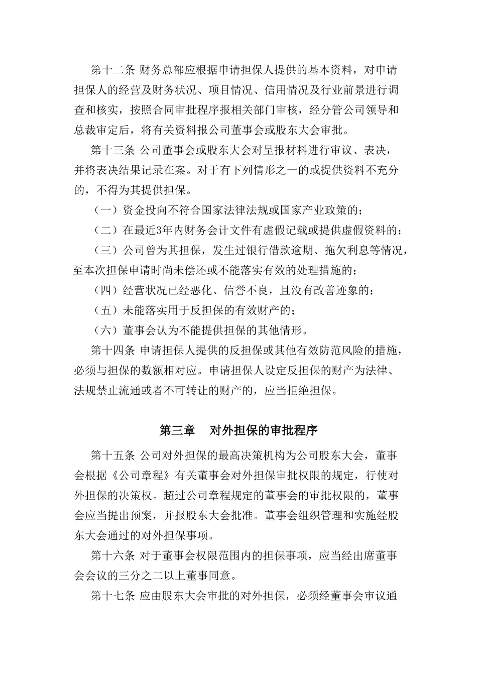 长江证券股份有限公司对外担保管理制度_第3页