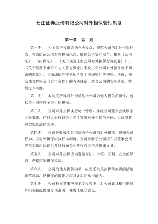 长江证券股份有限公司对外担保管理制度