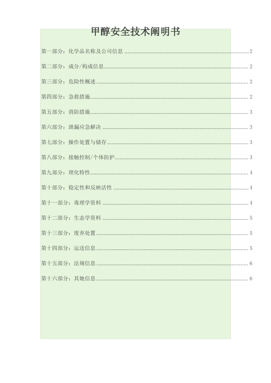 甲醇安全技术说明书_第1页