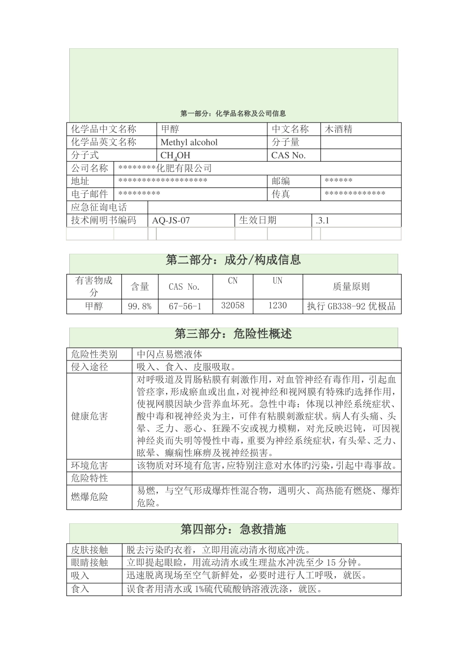 甲醇安全技术说明书_第2页