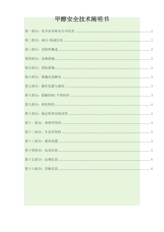 甲醇安全技术说明书