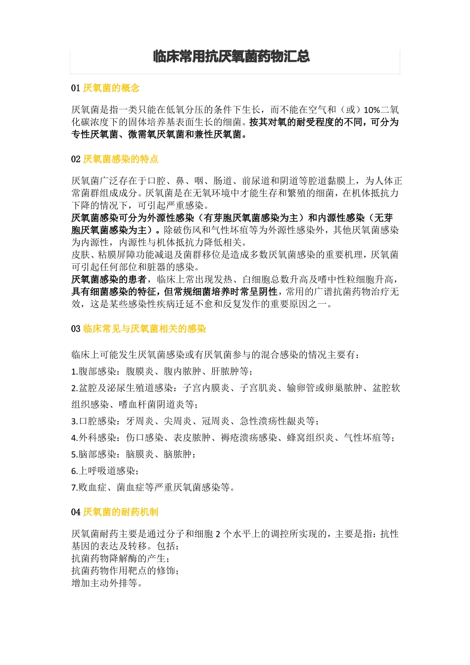 临床常用抗厌氧菌药物汇总_第1页