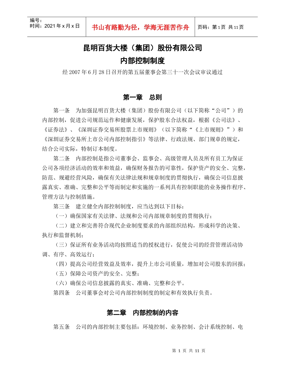 昆明百货大楼（集团）股份有限公司内部控制制度p11_第1页