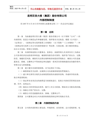 昆明百货大楼（集团）股份有限公司内部控制制度p11