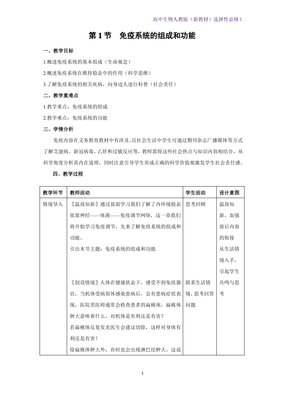 高中生物选修1新教材教学设计2免疫系统的组成和功能教案人教版_第1页