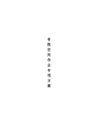 有限空间作业专项作业方案