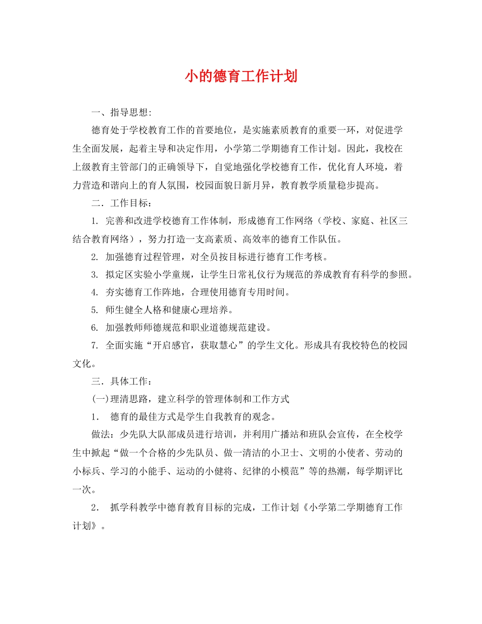 小的德育工作计划 _第1页