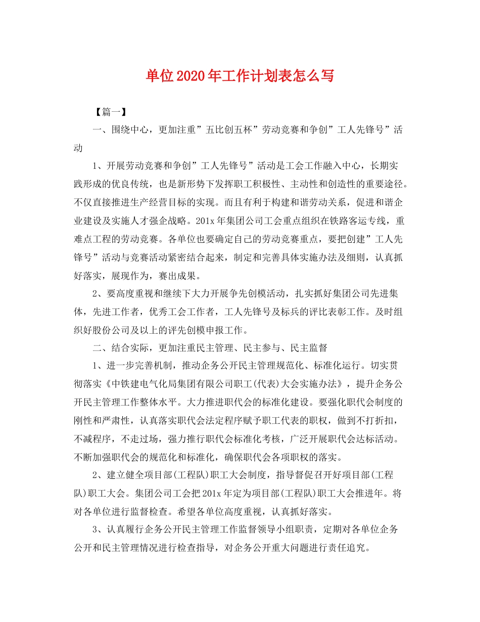 单位年工作计划表怎么写 _第1页