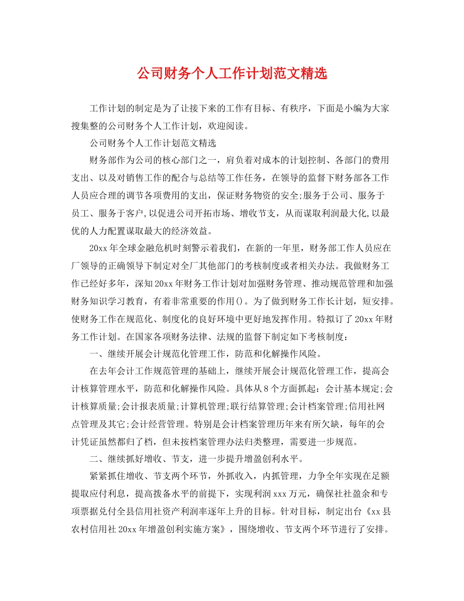 公司财务个人工作计划范文精选 _第1页