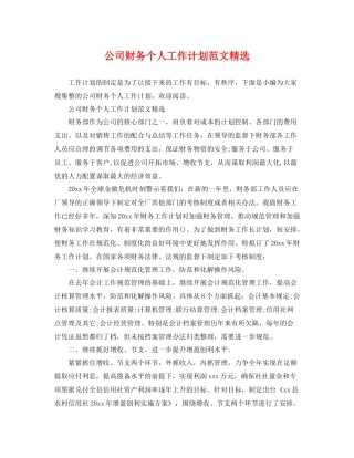 公司财务个人工作计划范文精选 