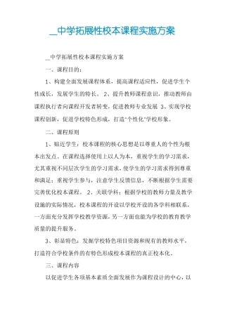 中学拓展性校本课程实施方案