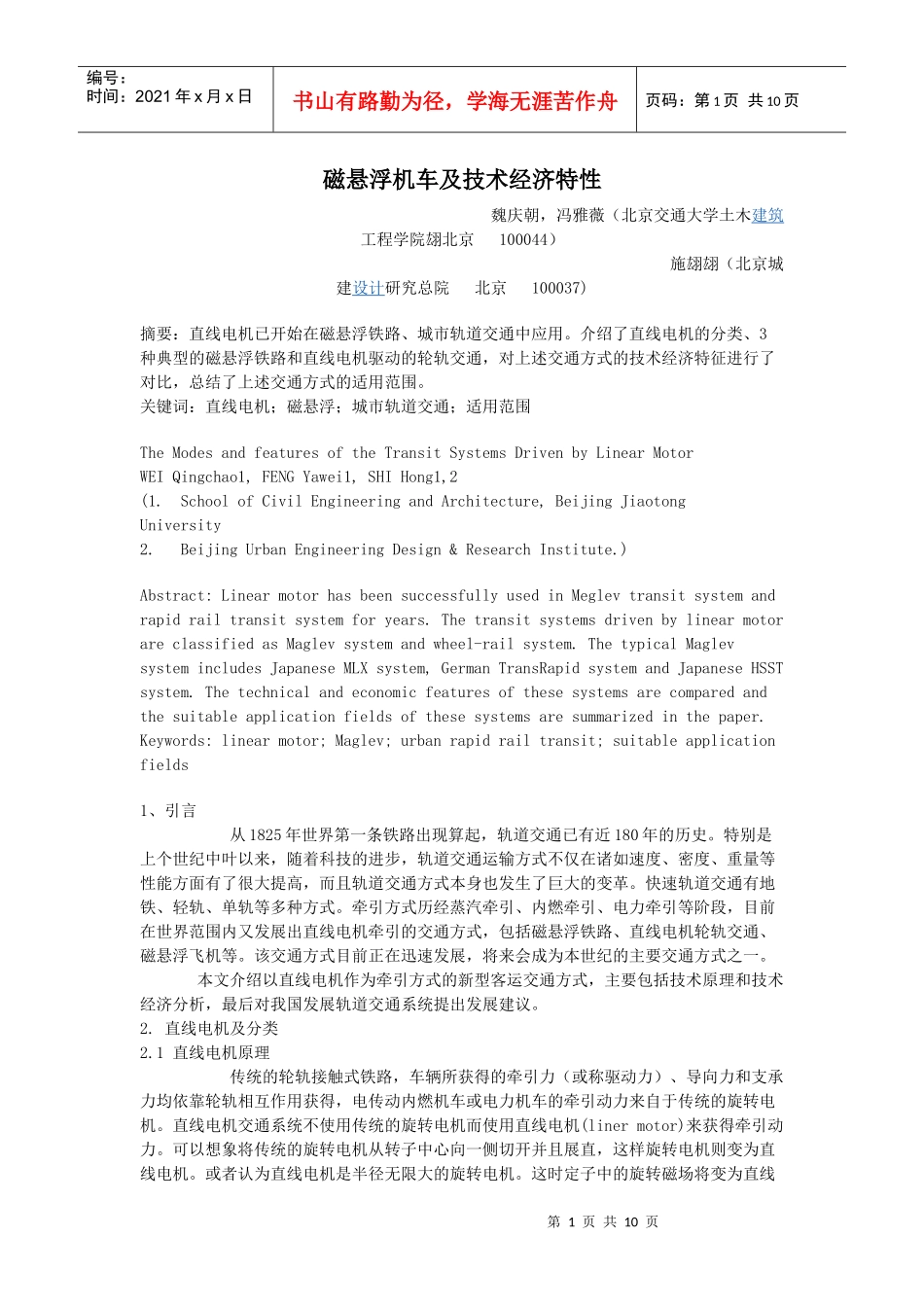 磁悬浮列车的工作原理及技术经济特性_第1页