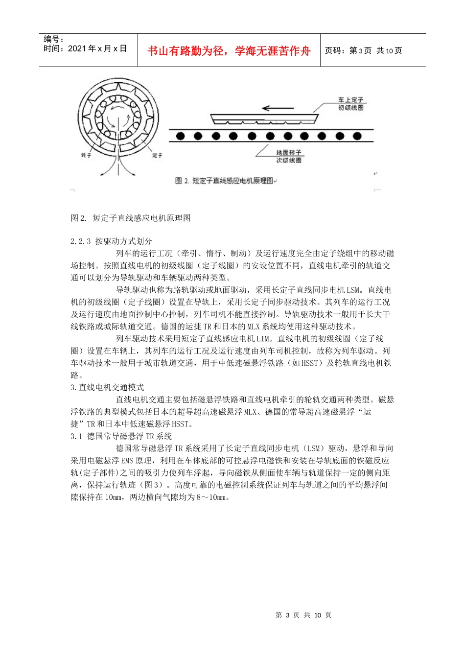 磁悬浮列车的工作原理及技术经济特性_第3页
