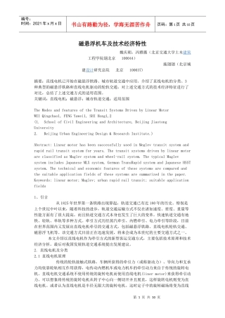 磁悬浮列车的工作原理及技术经济特性