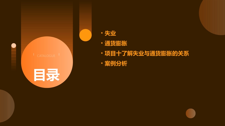 项目十了解失业通货膨胀课件_第2页