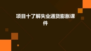 项目十了解失业通货膨胀课件