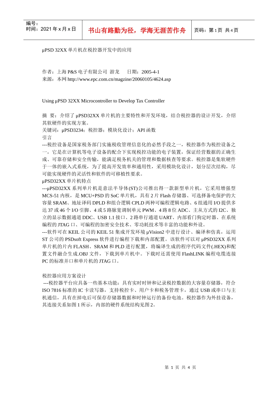 32XX单片机在税控器开发中的应用_第1页