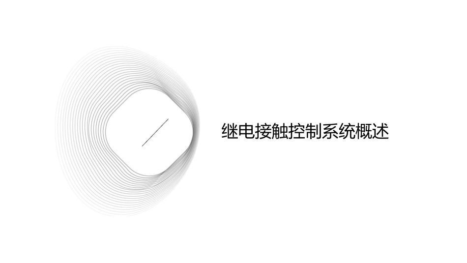 继电接触控制系统课件_第3页