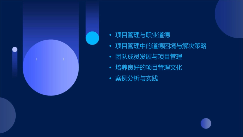 项目管理职业道德与团队成员发展课件_第2页