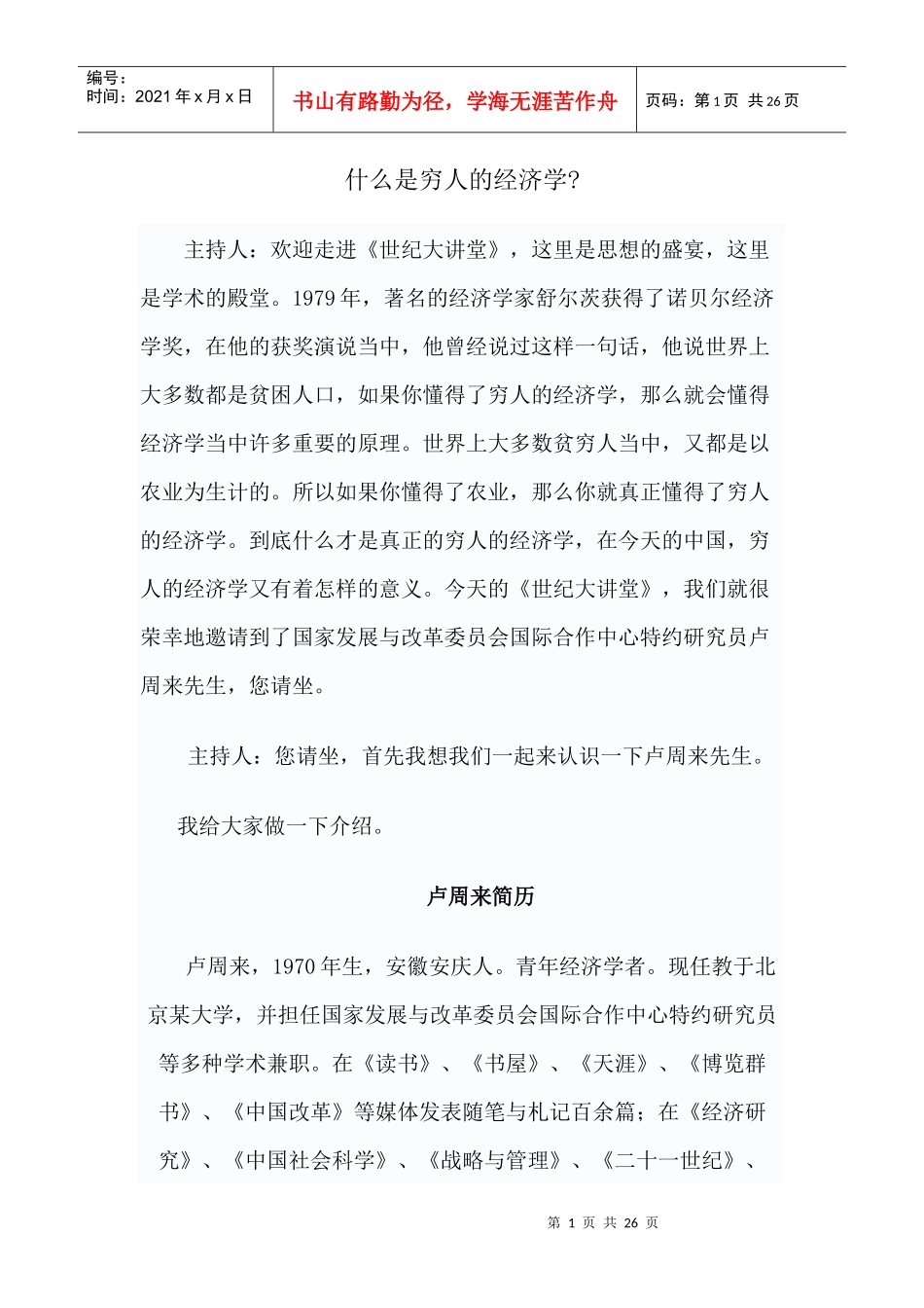 什么是穷人的经济学(doc24)(1)_第1页