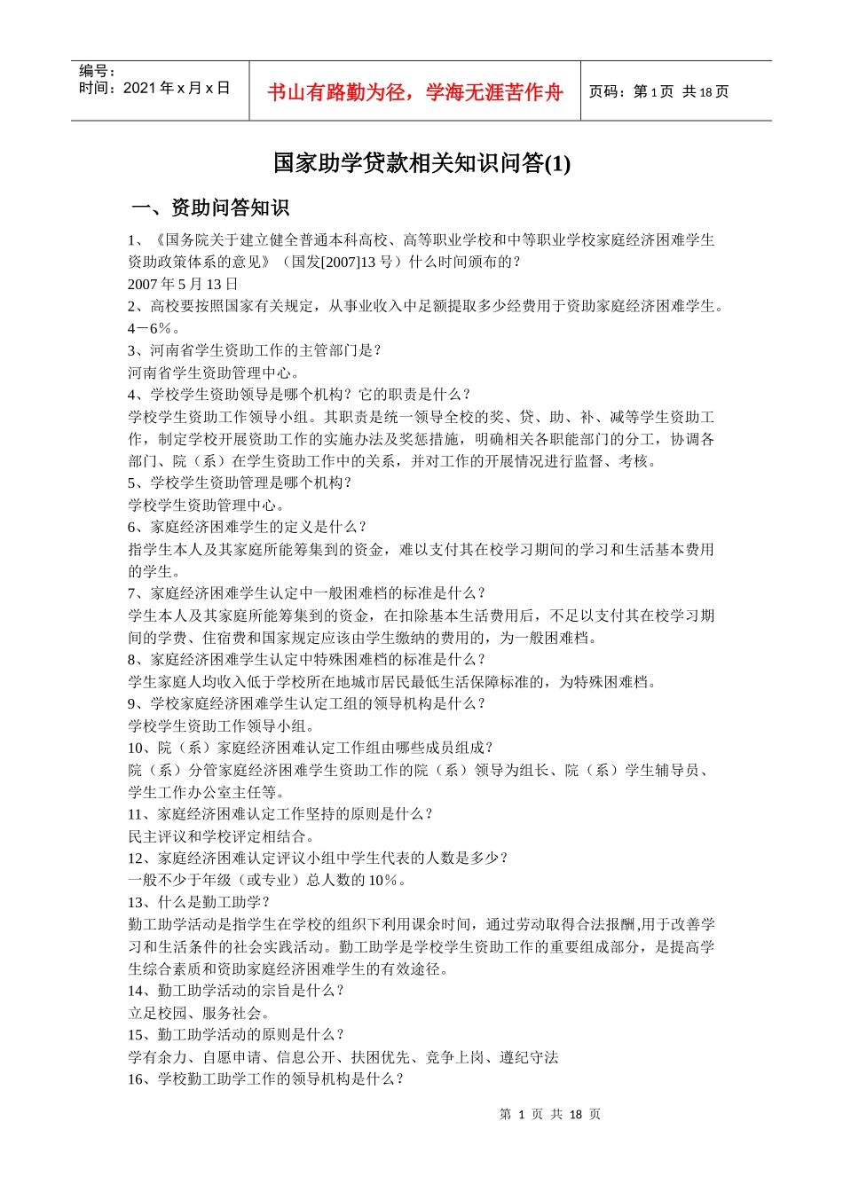 国家助学贷款知识_第1页