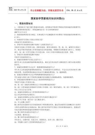 国家助学贷款知识