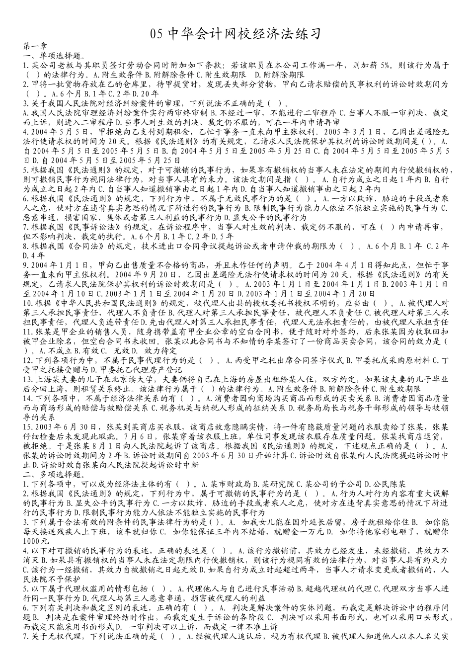 中华会计网校经济法练习题库_第1页