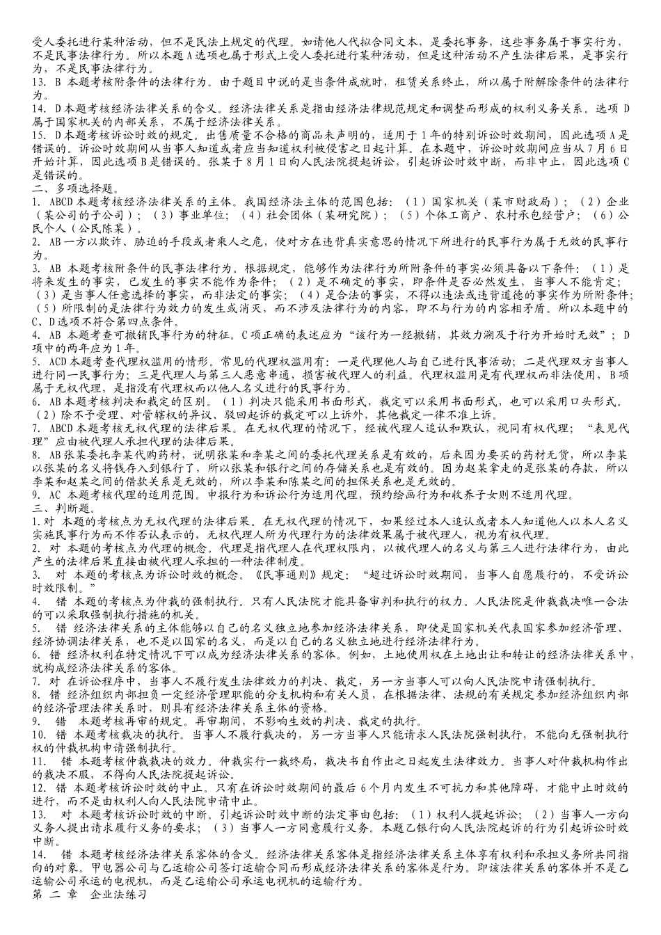 中华会计网校经济法练习题库_第3页