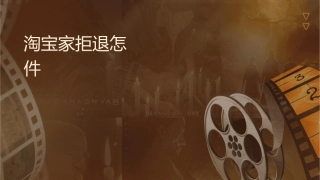 淘宝卖家拒绝退货怎么办讲解课件