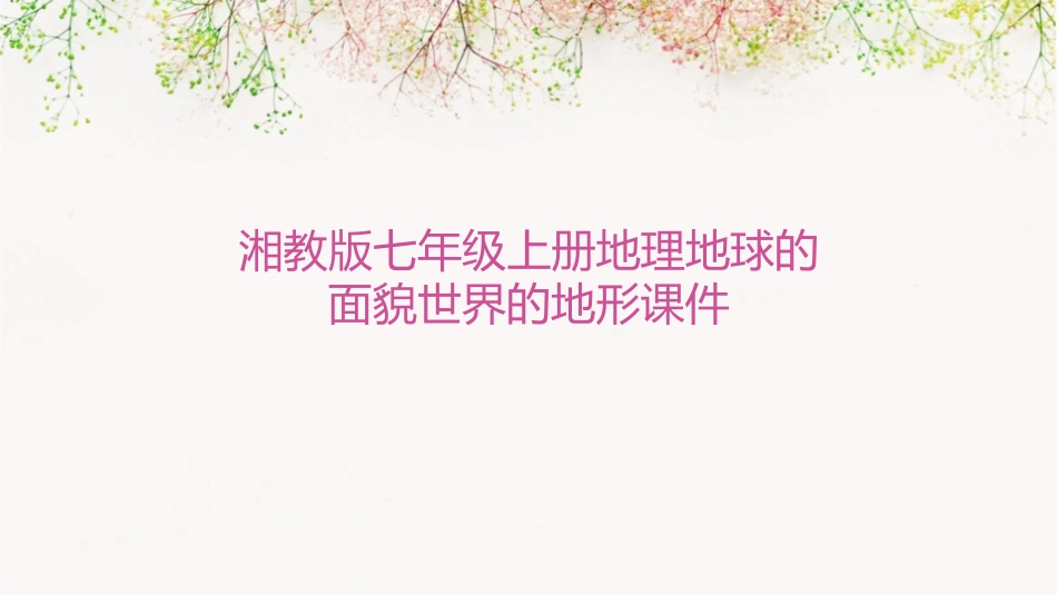 湘教版七年级上册地理地球的面貌世界的地形课件_第1页