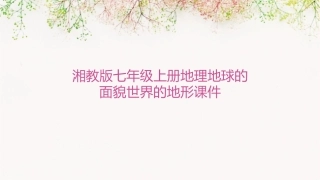 湘教版七年级上册地理地球的面貌世界的地形课件