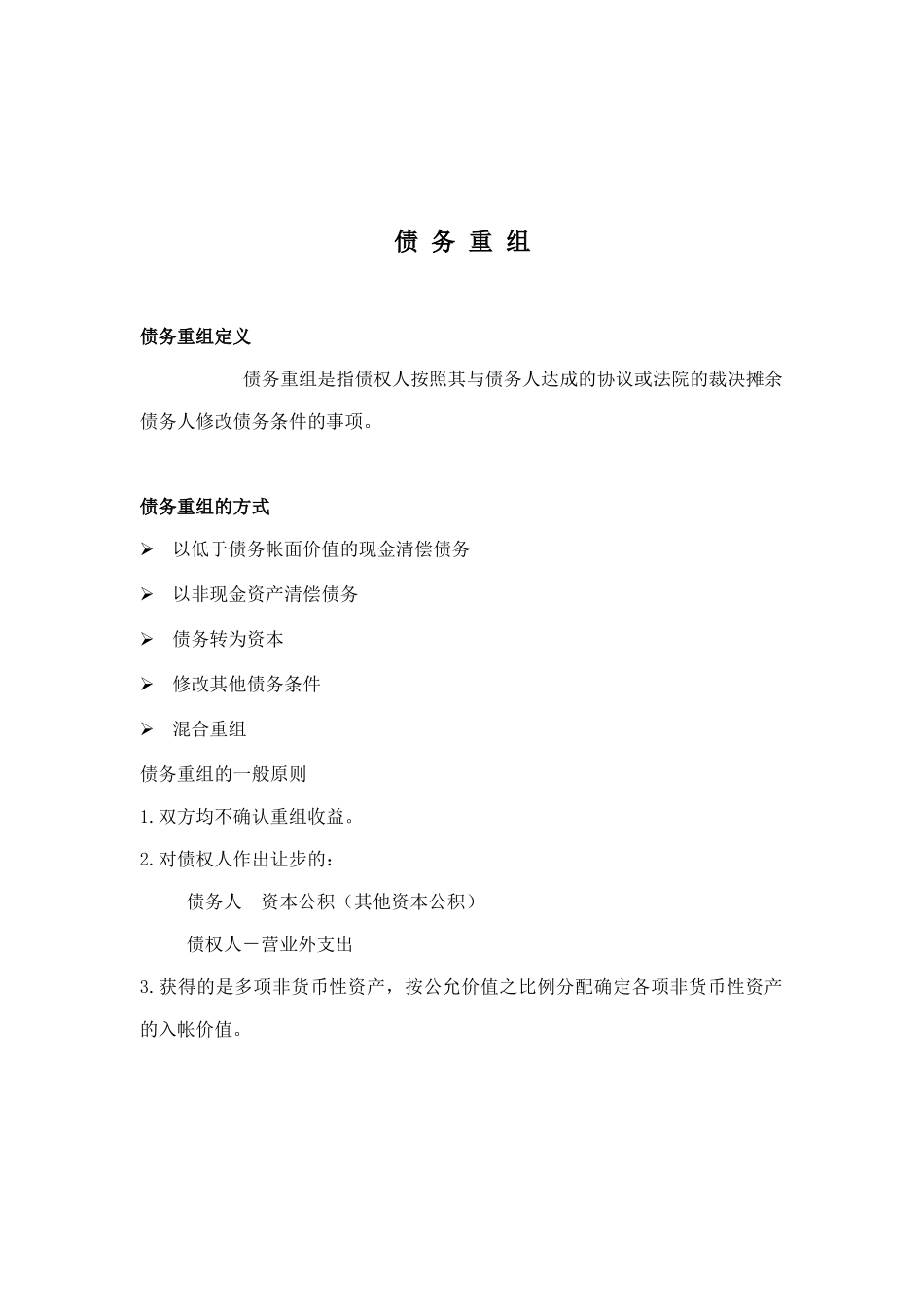 12债 务 重 组(doc 8)_第1页