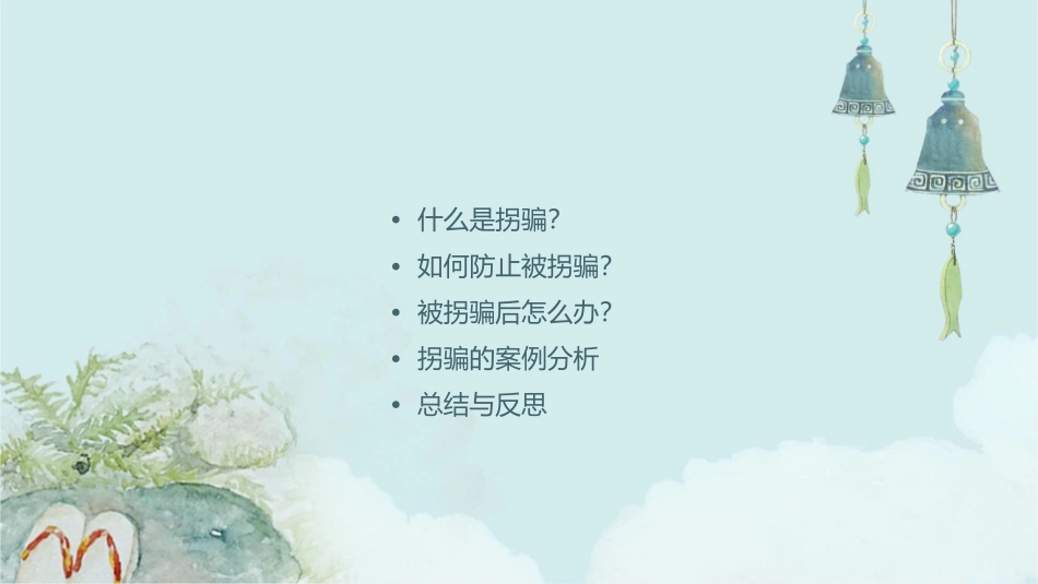 防拐骗(三年级)课件_第2页