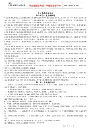 会计电算化知识1