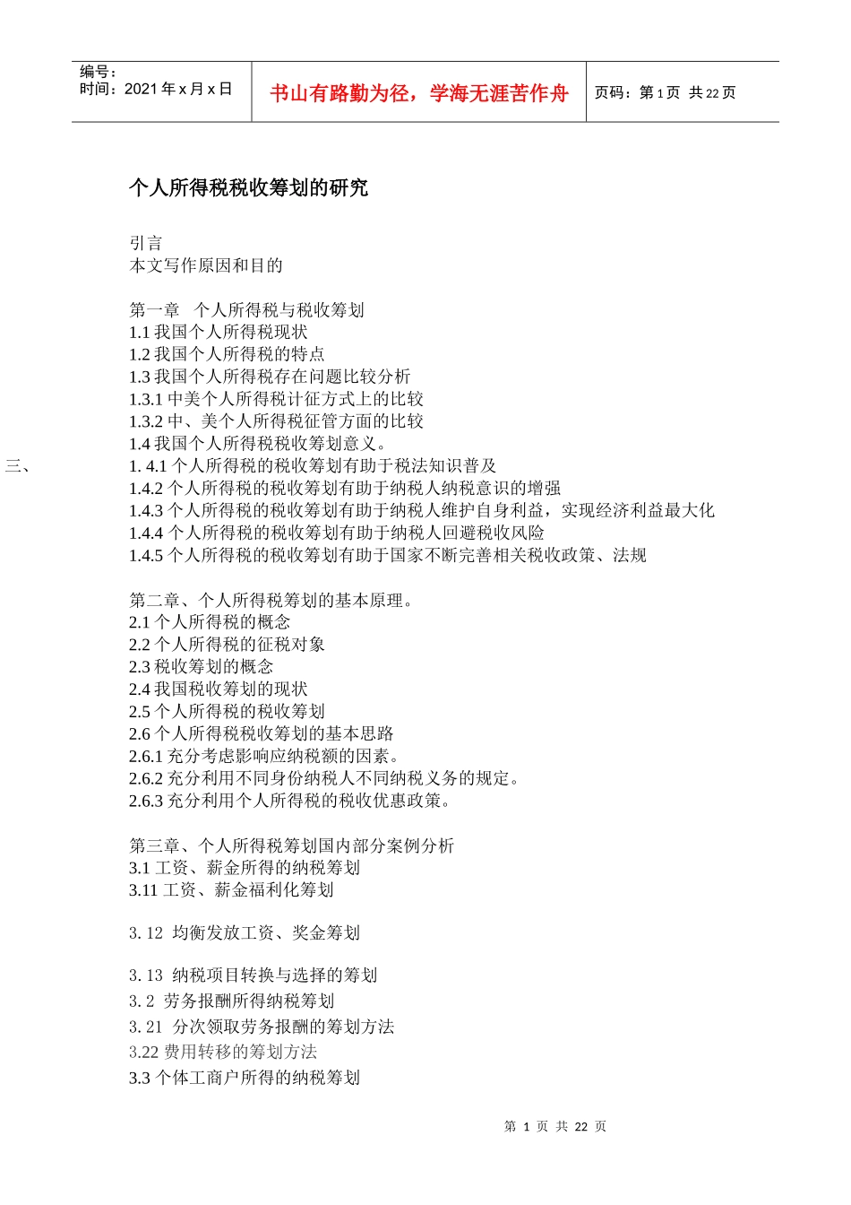 个人所得税税收筹划的研究_第1页