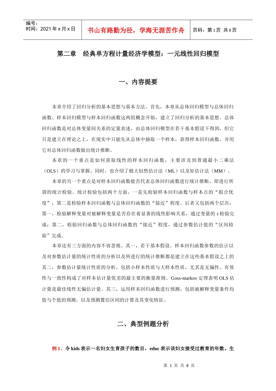 第二章 经典单方程计量经济学模型：一元线性回归模型_第1页
