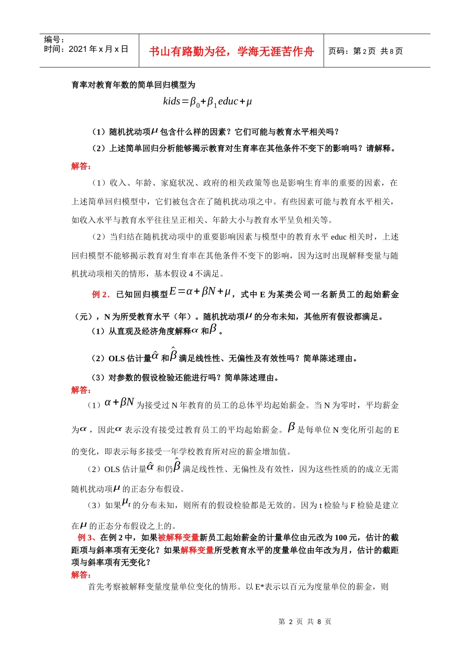 第二章 经典单方程计量经济学模型：一元线性回归模型_第2页