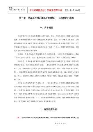 第二章 经典单方程计量经济学模型：一元线性回归模型