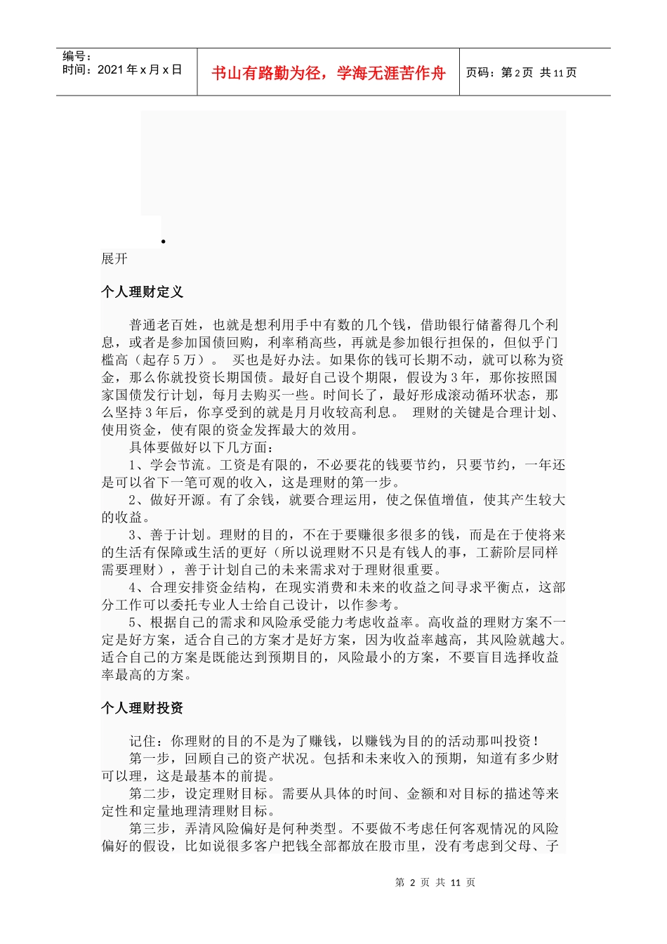 个人理财相关知识_第2页