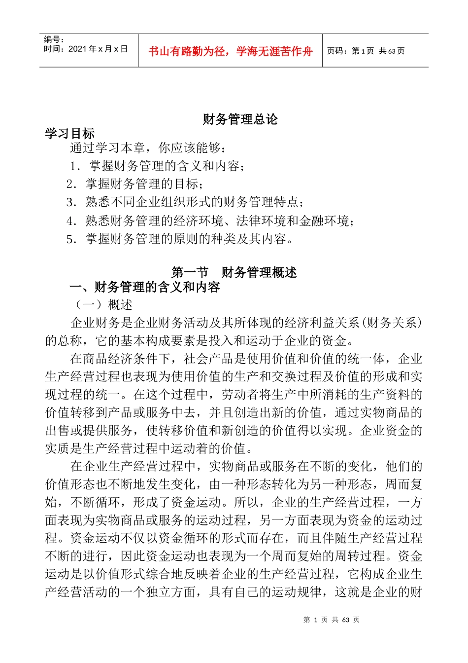 商场如何掌握财务管理总论_第1页