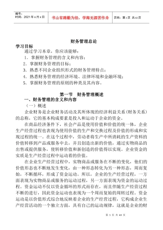 商场如何掌握财务管理总论