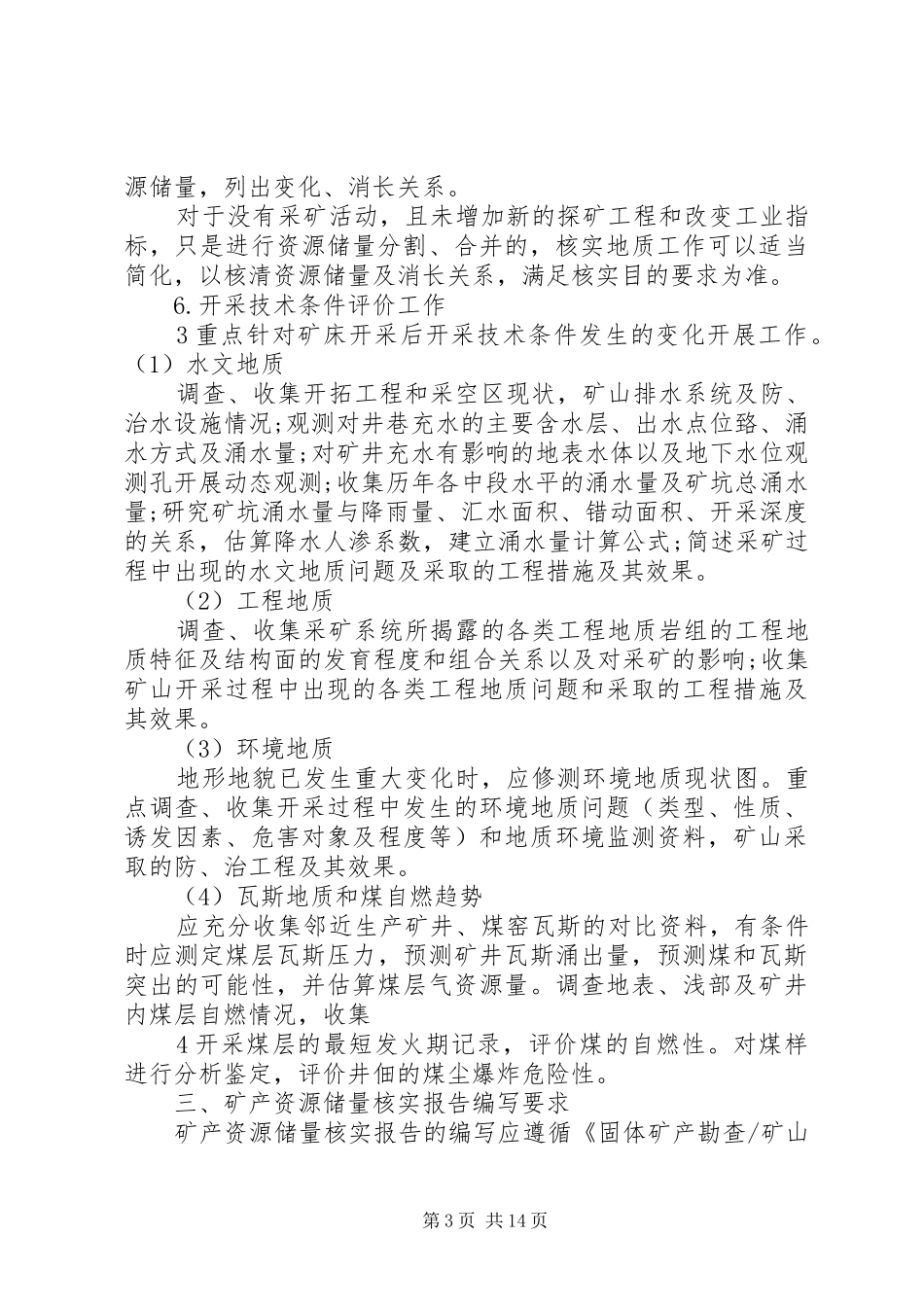 矿山资源储量核实报告编写规定及规范_第3页