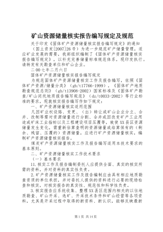 矿山资源储量核实报告编写规定及规范