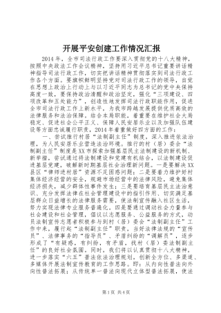 开展平安创建工作情况汇报