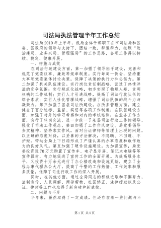司法局执法管理半年工作总结