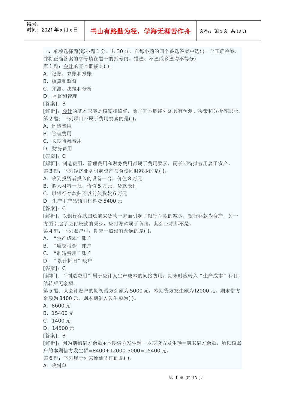 会计基础选择题和判断题及答案_第1页