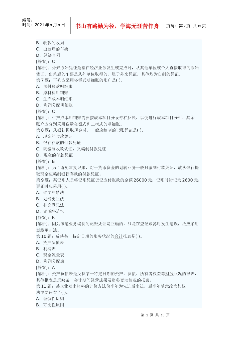 会计基础选择题和判断题及答案_第2页